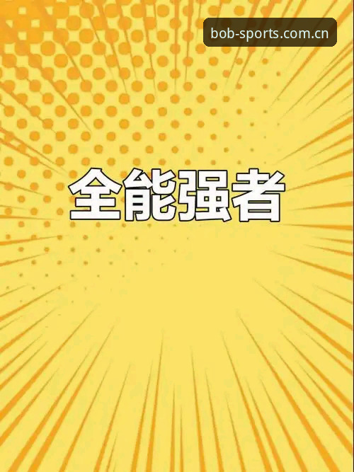bob半岛体育官网深度分析：从新手到高手的全方位使用体验解读